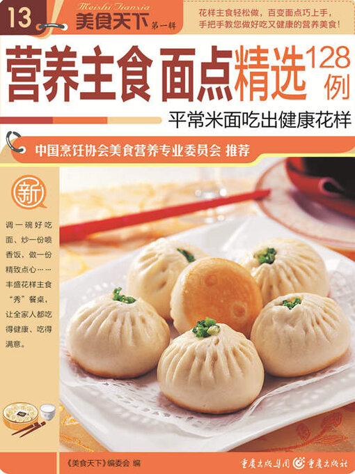 Title details for 营养主食面点精选128例（美食天下·第1辑） by 《美食天下》编委会 - Available